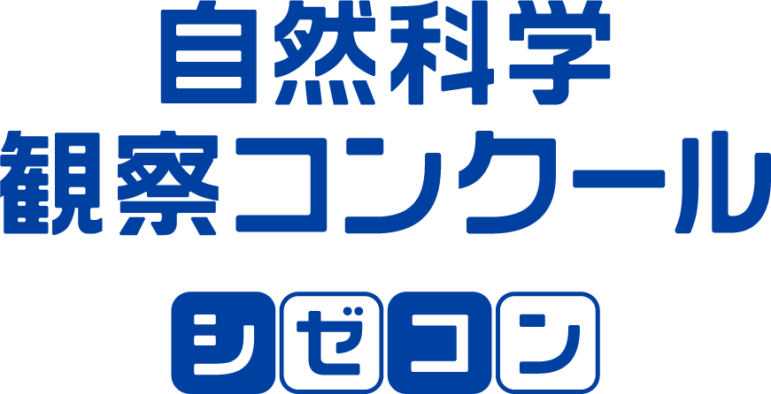 シゼコン　自然科学観察コンクール