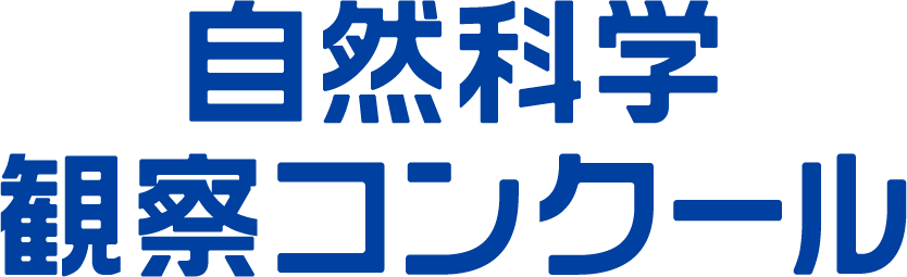 自然科学観察コンクール