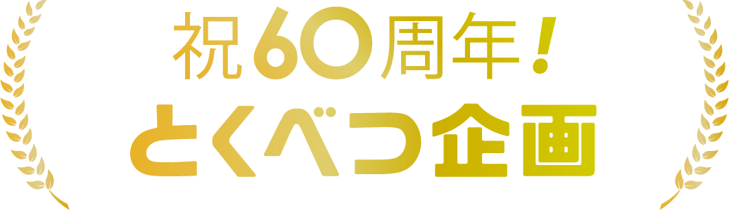 祝60周年！とくべつ企画