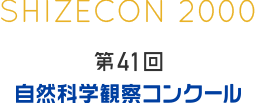 第41回　自然科学観察コンクール アーカイブ