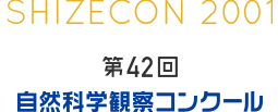 第42回　自然科学観察コンクール アーカイブ