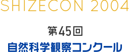 第45回　自然科学観察コンクール アーカイブ