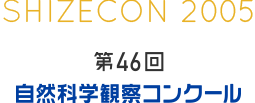 第46回　自然科学観察コンクール アーカイブ