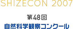 第48回　自然科学観察コンクール アーカイブ