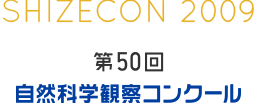 第50回　自然科学観察コンクール アーカイブ