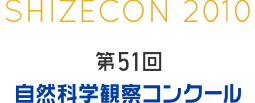 第51回　自然科学観察コンクール アーカイブ