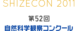 第52回　自然科学観察コンクール アーカイブ