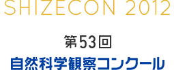 第53回　自然科学観察コンクール アーカイブ