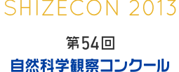 第54回　自然科学観察コンクール アーカイブ