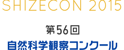 第56回　自然科学観察コンクール アーカイブ