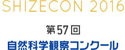 第57回　自然科学観察コンクール アーカイブ