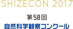 第58回　自然科学観察コンクール アーカイブ