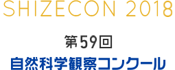 第59回　自然科学観察コンクール アーカイブ