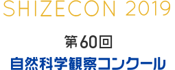 第60回　自然科学観察コンクール アーカイブ