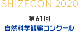 第61回　自然科学観察コンクール アーカイブ