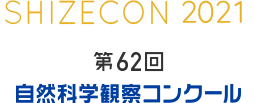 第62回　自然科学観察コンクール アーカイブ