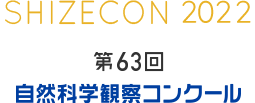 第63回　自然科学観察コンクール アーカイブ