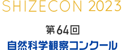 第64回　自然科学観察コンクール アーカイブ