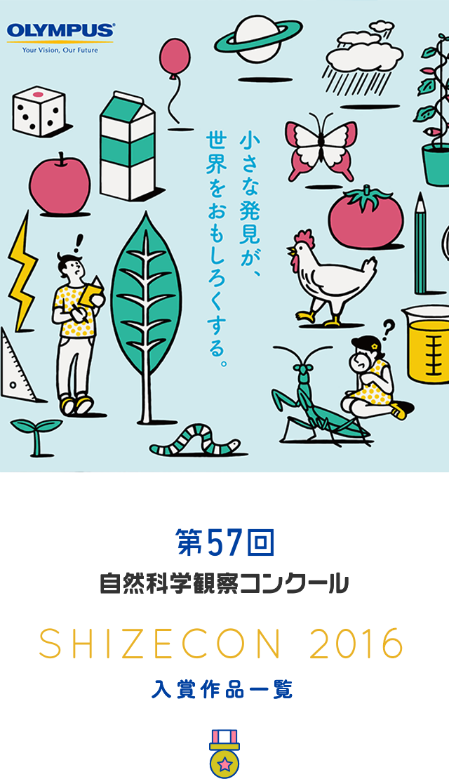 第57回 入賞作品一覧 入賞作品 自由研究 自然科学観察コンクール シゼコン