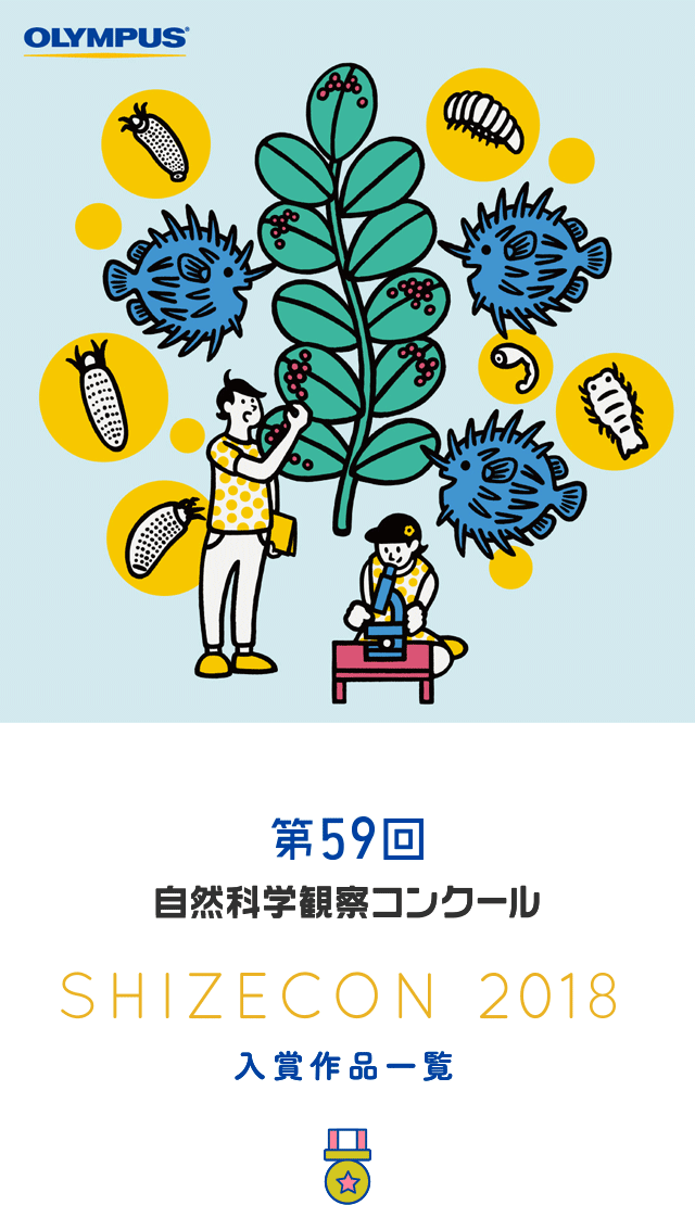 第59回自然科学観察コンクール