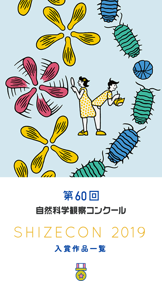 第60回自然科学観察コンクール