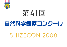 第41回　自然科学観察コンクール