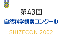 第43回　自然科学観察コンクール