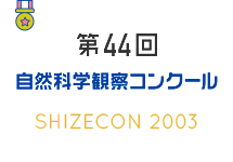 第44回　自然科学観察コンクール