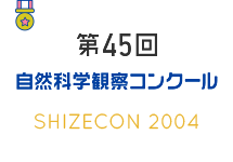 第45回　自然科学観察コンクール