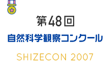 第48回　自然科学観察コンクール