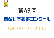 第49回　自然科学観察コンクール