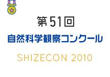 第51回　自然科学観察コンクール