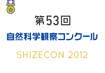 第53回　自然科学観察コンクール