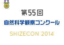 第55回　自然科学観察コンクール