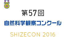 第57回　自然科学観察コンクール