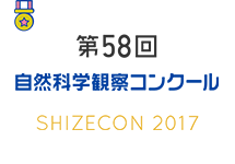 第58回　自然科学観察コンクール