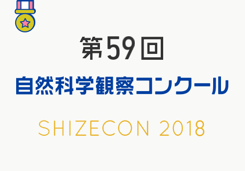 第59回　自然科学観察コンクール