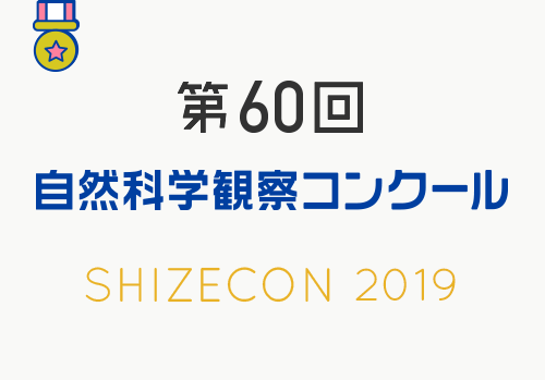 第60回　自然科学観察コンクール