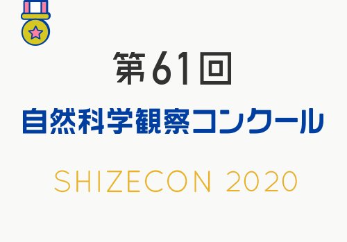 第61回　自然科学観察コンクール