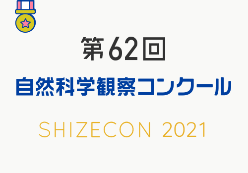 第62回自然科学観察コンクール 入賞作品 自由研究 自然科学観察コンクール シゼコン