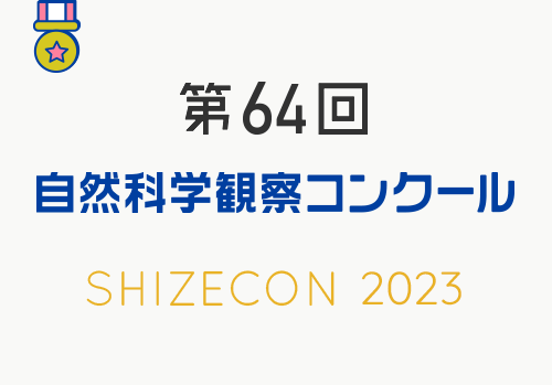 第64回　自然科学観察コンクール