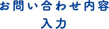 お問い合わせ内容入力