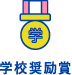 学校奨励賞