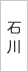 石川県