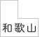 和歌山県