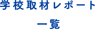 学校取材レポート一　覧