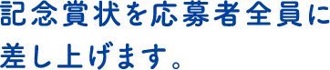 記念賞状を参加者全員に差し上げます。