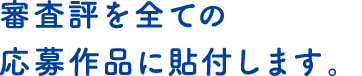 審査評を全ての応募作品に添付します。