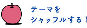 テーマをシャッフルする