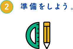 準備をしよう。